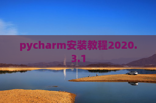 pycharm安装教程2020.3.1